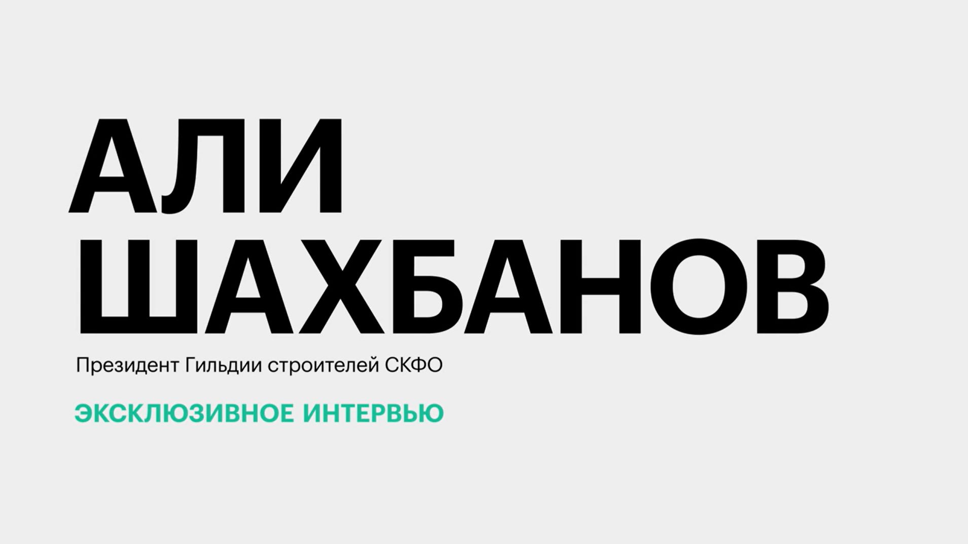 Девелопмент в Дагестане: реалии и перспективы развития || Али Шахбанов