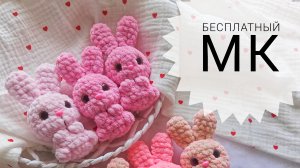 Мастер класс на мини зайку крючком из плюшевой пряжи.
