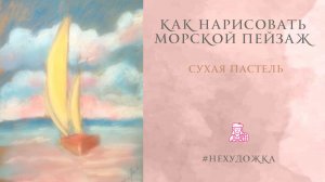 КАК НАРИСОВАТЬ ЛЕГКИЙ МОРСКОЙ ПЕЙЗАЖ