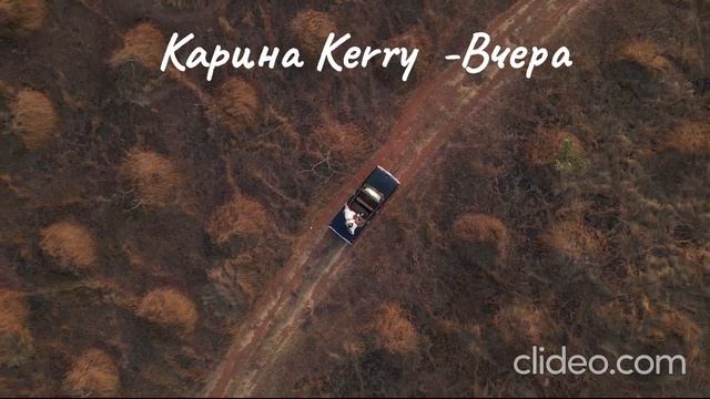 Карина Kerry- Вчера