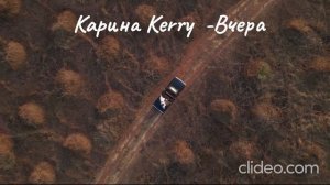 Карина Kerry- Вчера