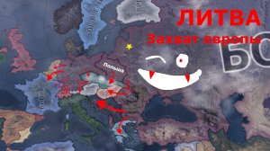 Захват Европы за Литву!