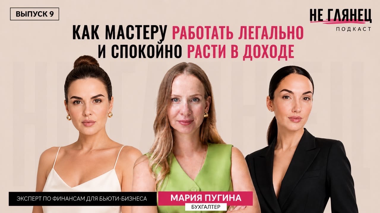 КАК ЛЕГАЛЬНО РАБОТАТЬ БЬЮТИМАСТЕРУ В 2026 ГОДУ