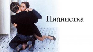Пианистка (2001) / La Pianiste