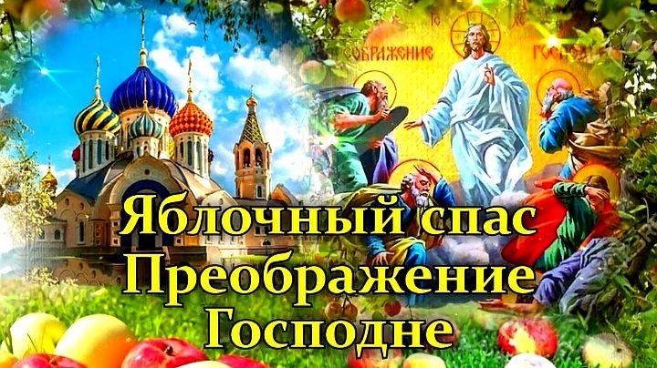 ЯБЛОЧНЫЙ СПАС, ПРЕОБРАЖЕНИЕ ГОСПОДНЕ! КРАСИВОЕ ПОЗДРАВЛЕНИЕ