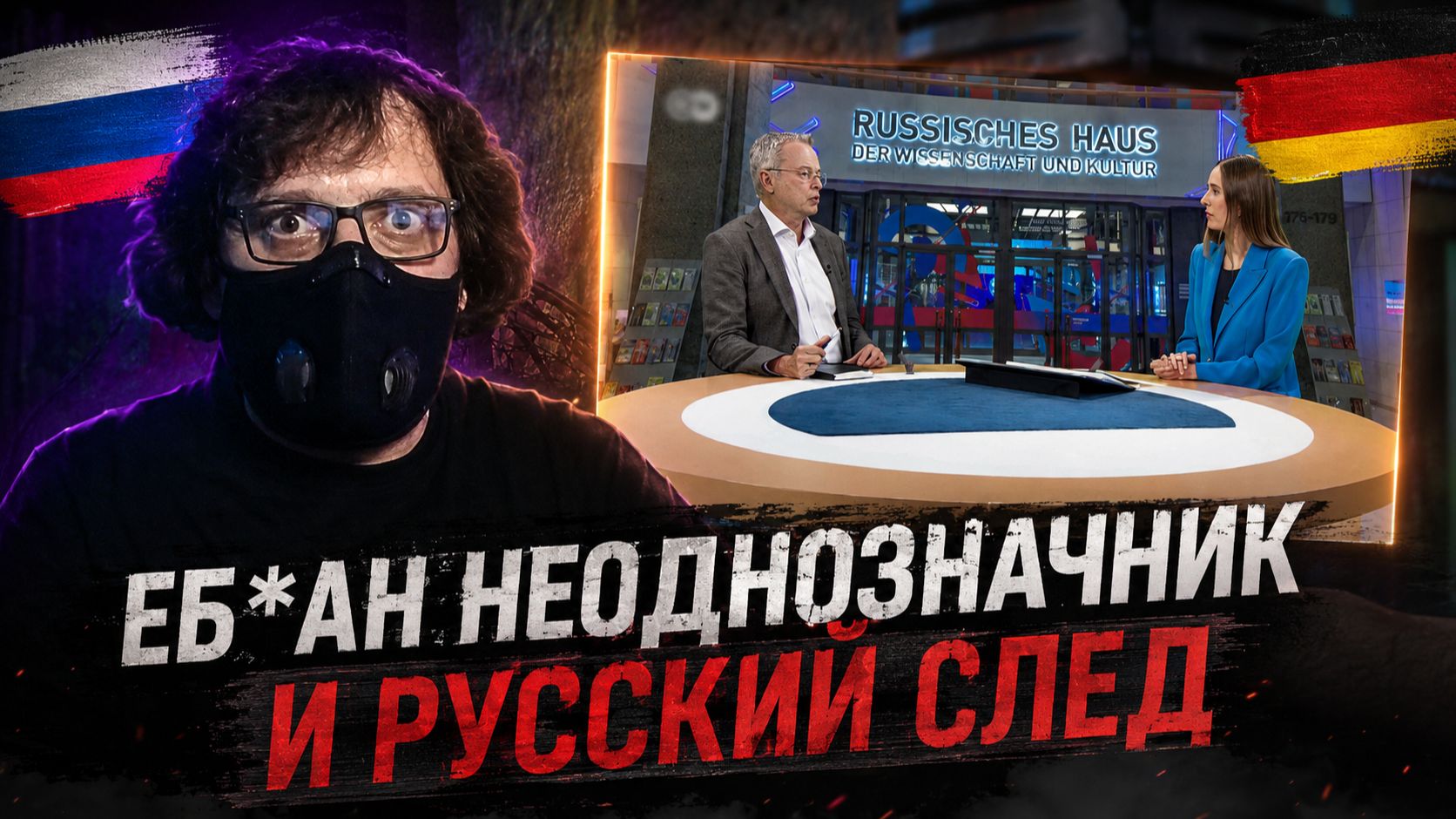 Еб*ан неоднозначник и шпионское логово в Берлине