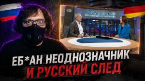 Еб*ан неоднозначник и шпионское логово в Берлине