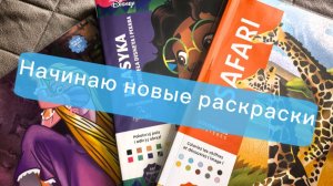 Челлендж по начинанию новых раскрасок🖍️