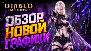 DIABLO IMMORTAL 2.0: Глобальное обновление графики и спецэффектов