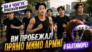 😱 Ви и Чонгук ПРОБЕЖАЛИ прямо мимо АРМИ в Балтиморе!