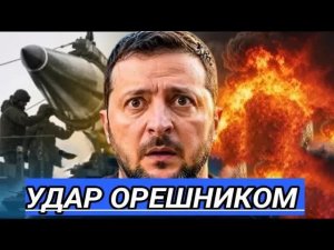 Удар Орешником - объявлена новая цель  / Атака на столицу