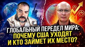 Глобальный Передел Мира: Почему США Уходят и Кто Займет Их Место?