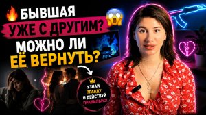 БЫВШАЯ УЖЕ С ДРУГИМ? 😳 Можно Ли Её Вернуть?