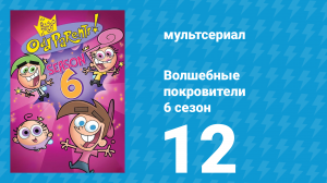 Волшебные покровители 6 сезон 12 серия (мультсериал, 2001)