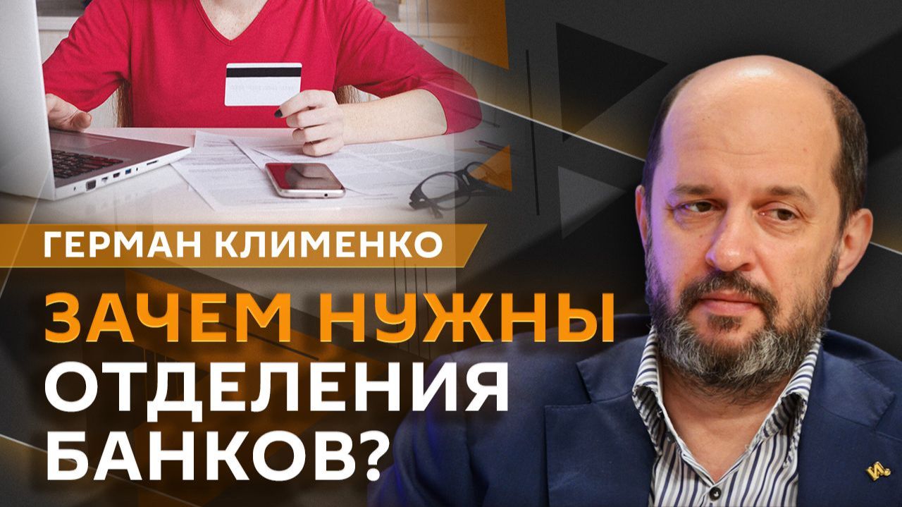 Герман Клименко. Банки без отделений, доставка с помощью дронов и запрет майнинга в регионах