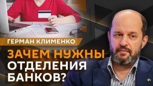 Герман Клименко. Банки без отделений, доставка с помощью дронов и запрет майнинга в регионах