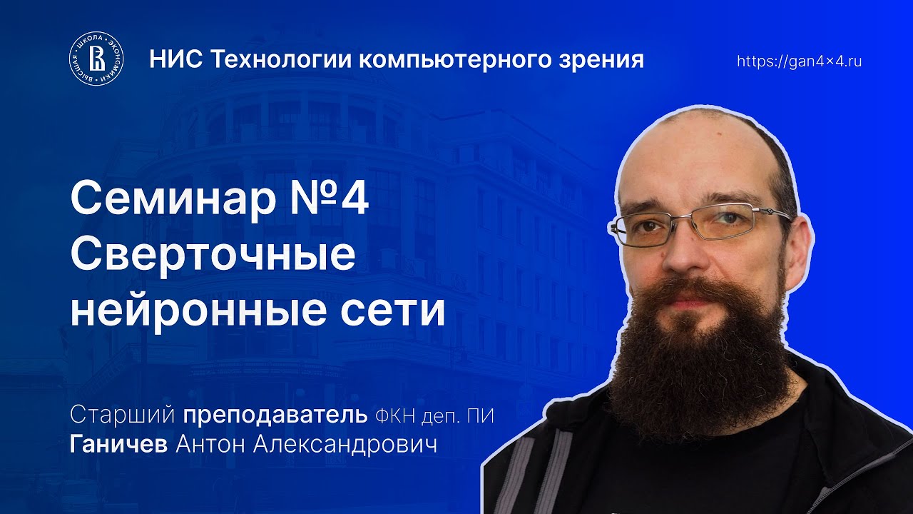 Семинар №4  Сверточные нейронные сети (CNN)