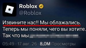 ДАААА! РОБЛОКС НАС УСЛЫШАЛ!! Roblox Новости