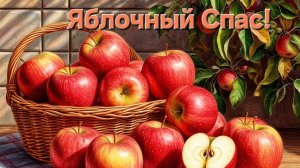 19 августа- яблочный спас. очень красивая музыкальная открытка