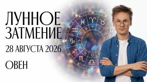 Овен - гороскоп на Лунное Затмение 28 Августа 2026, Прошлое и привычное