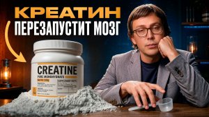 Креатин — это «стероиды» для вашего мозга! Неочевидная польза и как применять?