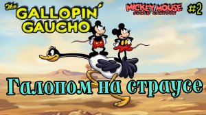 Мультфильм «Галопом на страусе» (Disney, 1928)