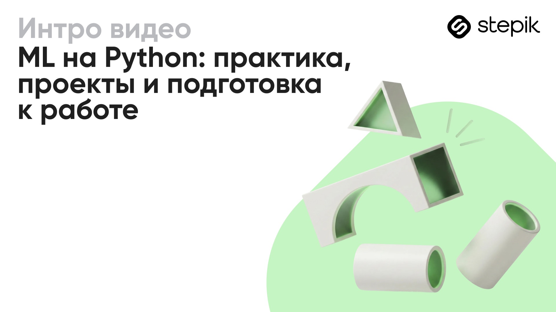 ML на Python: практика, проекты и подготовка к работе