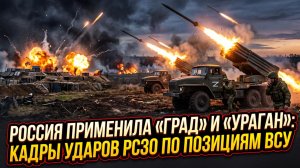 🚀Россия применила «Град» и «Ураган»: кадры ударов РСЗО по позициям ВСУ