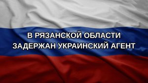 В Рязанской области задержан украинский агент