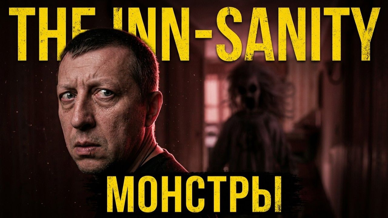 ПОСТОЯЛЬЦЫ СТАНОВЯТСЯ МОНСТРАМИ! Жуткое прохождение The Inn-Sanity ►1 #Sane4ekTV #летсплей #хоррор