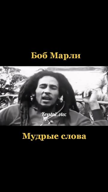 Мудрые слова Боба Марли