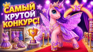 Маленькие пони_ Готовимся к самому крутому конкурсу моды!