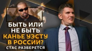 Стас разберется. Встретится ли Путин с Канье Уэстом и что такое «роскошь» в 2026 году?