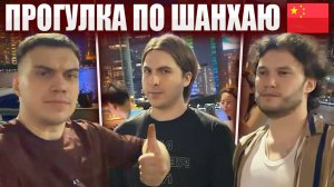 ГЛЕБ ГУЛЯЕТ по ШАНХАЮ и ПРОБУЕТ УЛИЧНУЮ ЕДУ / КИТАЙ #1