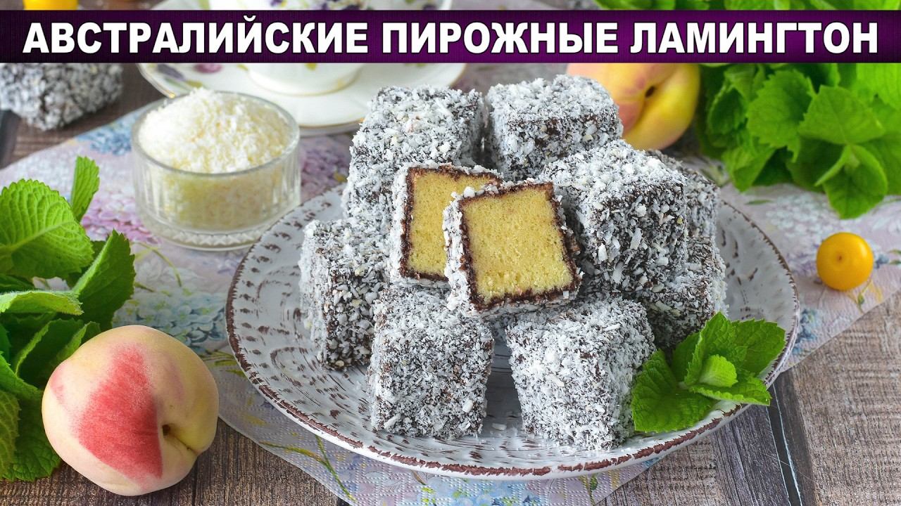 Ламингтон: австралийское пирожное в шоколаде и кокосе. Готовим дома!