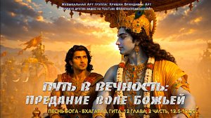 Путь в Вечность: Предание воле Божьей | Бхагавад Гита, 12 глава, 2 Часть, 12.5-12.20 |