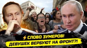 ⚡️СРОЧНО! ДЕВУШЕК ВЕРБУЮТ НА ФРОНТ?! ЗУМЕРЫ О СИТУАЦИИ В РОССИИ?