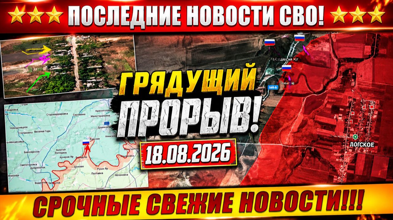 Сводка с фронта СВО и карта боевых действий на Украине сегодня 18.08.2026