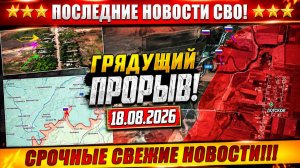 Сводка с фронта СВО и карта боевых действий на Украине сегодня 18.08.2026