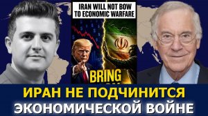 Проф. Стив Ханке: Трамп оказывает беспрецедентное экономическое давление — Иран: «Давайте»