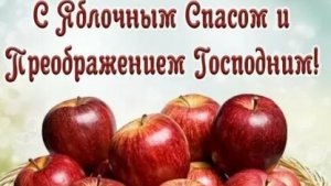 С Преображением Господним и Яблочным Спасом. Роскошная музыкальная открытка.