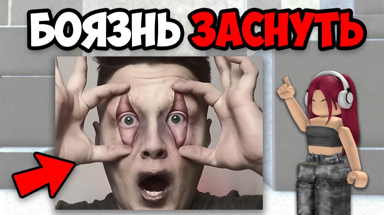 САМЫЕ ЖУТКИЕ ФОБИИ (3 часть)