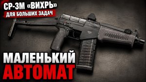 СР-3М «Вихрь»: маленький автомат для больших задач