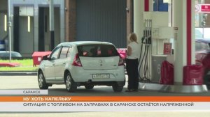 Ситуация с топливом на заправках в Саранске остаётся напряженной