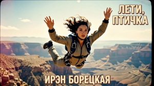 Ирэн Борецкая - Лети, птичка (полная версия)