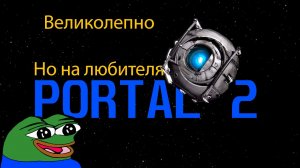 Великолепная игра на любителя - Portal 2 (Remastered)