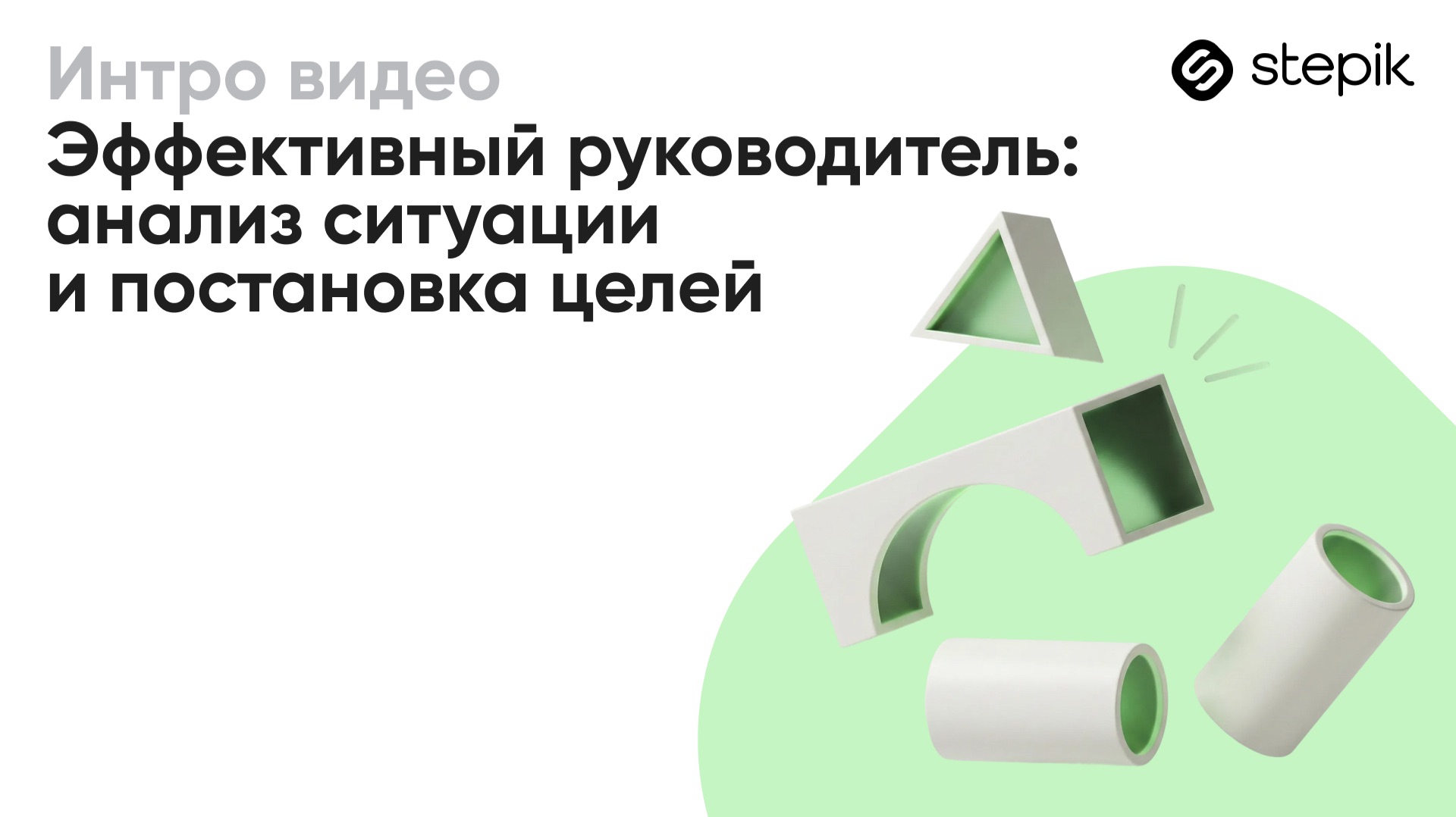Эффективный руководитель: анализ ситуации и постановка целей