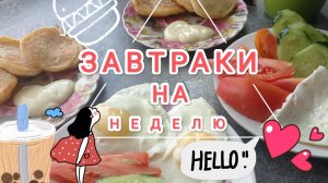 ЗАВТРАКИ НА НЕДЕЛЕ,чем позавтракать?