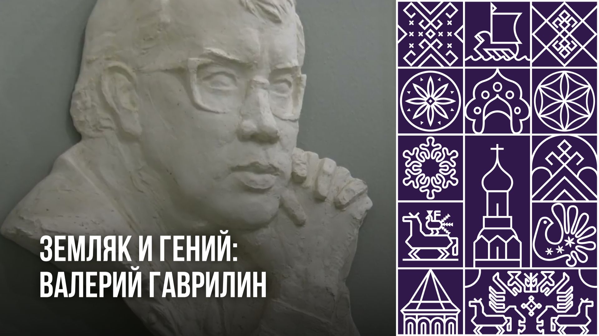 Земляк и гений: Валерий Гаврилин