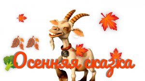 РУССКАЯ НАРОДНАЯ СКАЗКА  «ЖИЛИ-БЫЛИ ДЕД ,ДА БАБА, ДА ВНУЧЕНЬКА МАША»💒🍄🍂